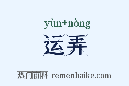 运弄是什么意思的图片